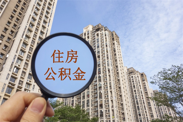 广安公积金可以自愿提取了（公积金可以自愿提取了一半钱吗）